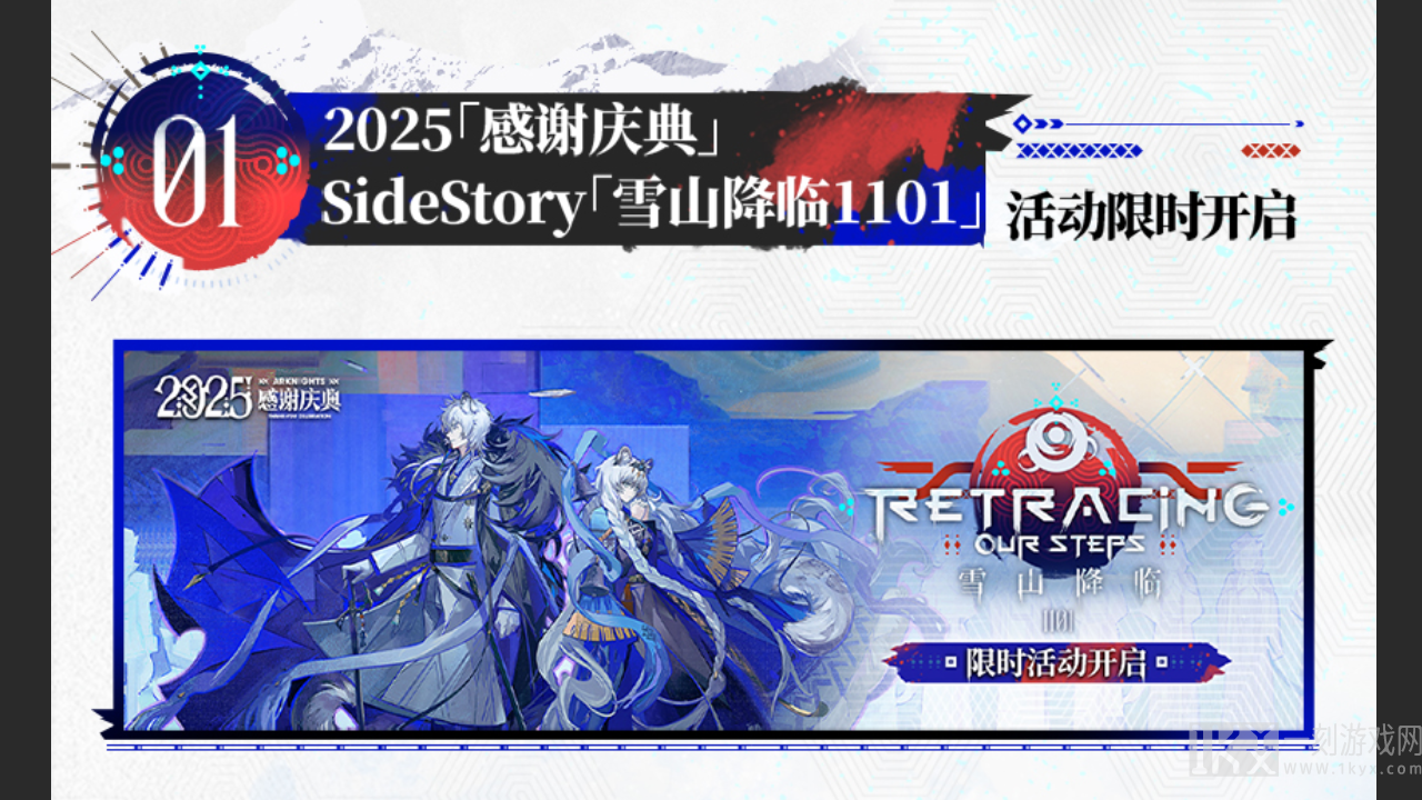 「雪山降临1101」开启