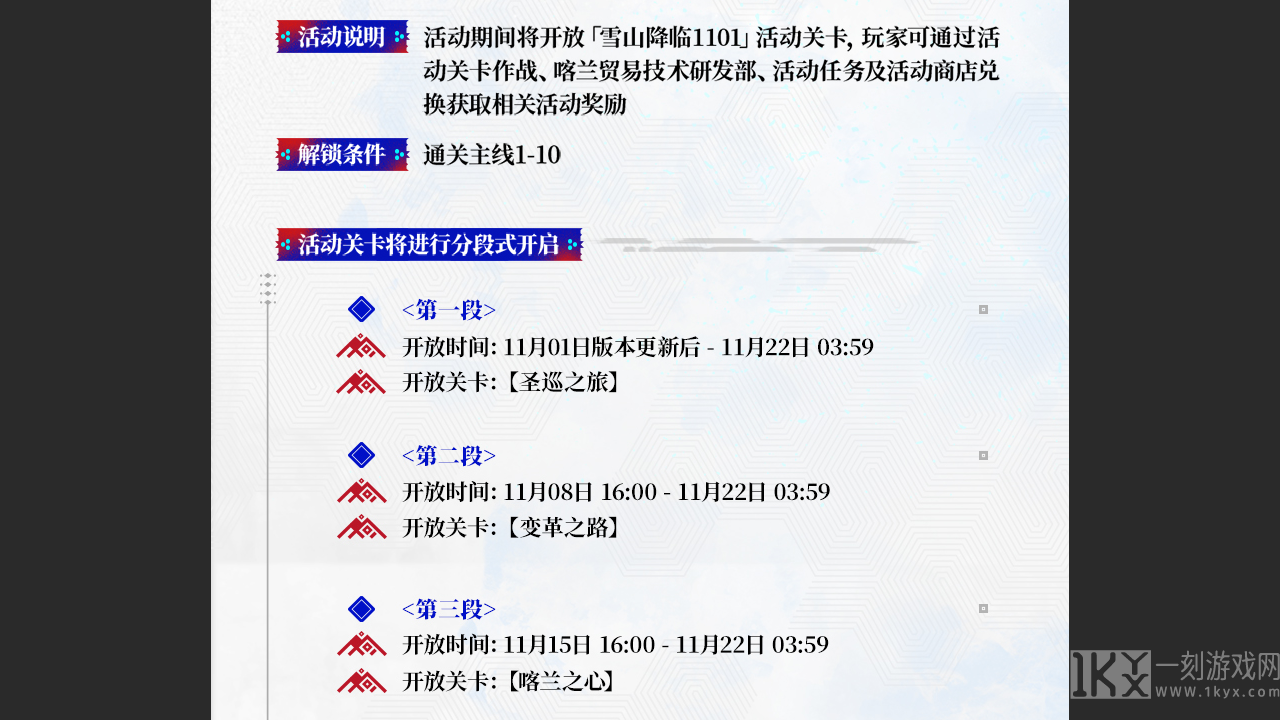 「雪山降临1101」开启