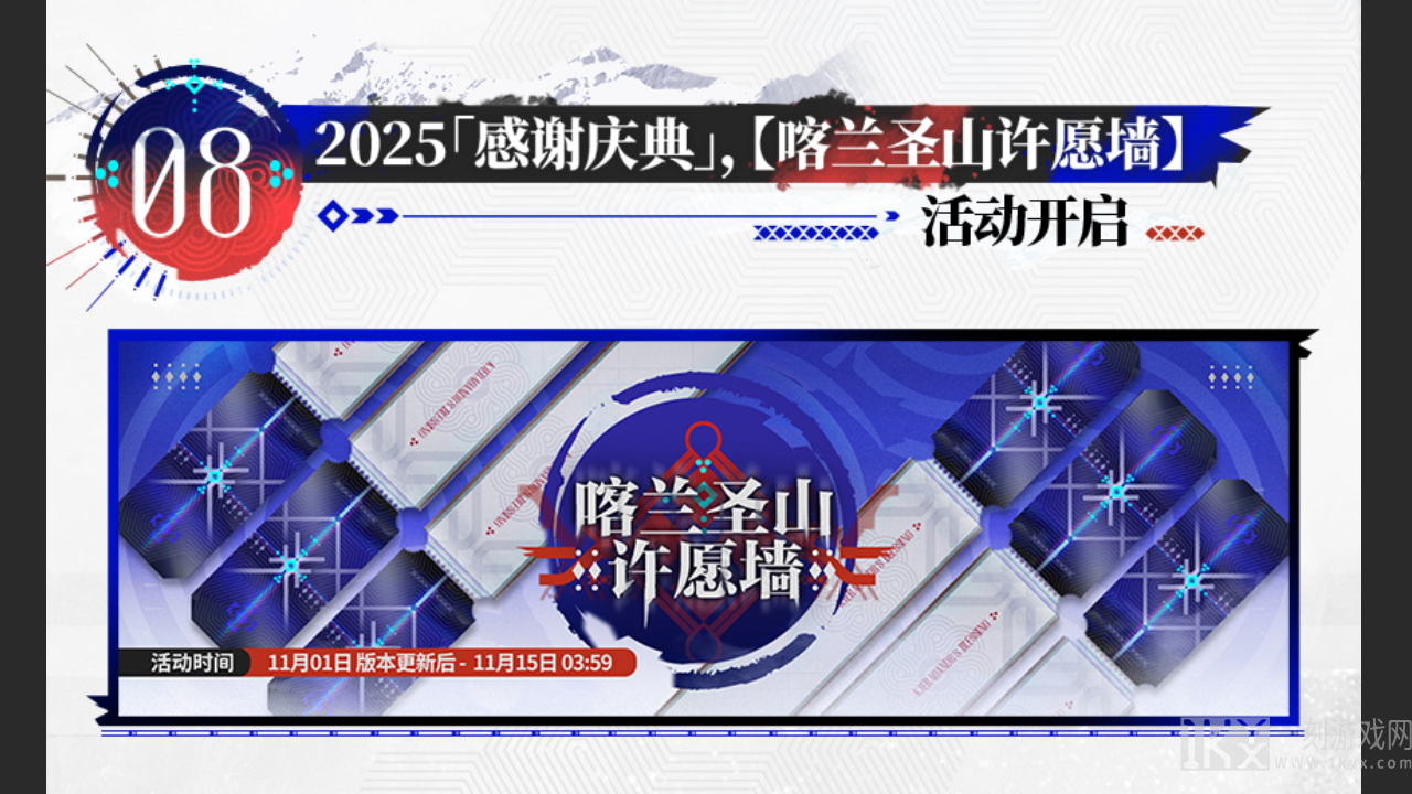 【喀兰圣山许愿墙】活动开启