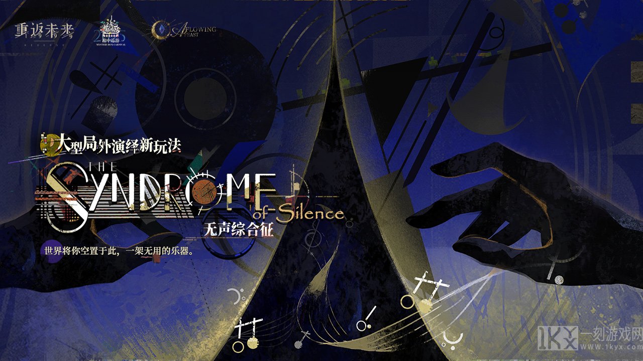 无声综合征·大型局外演绎新玩法