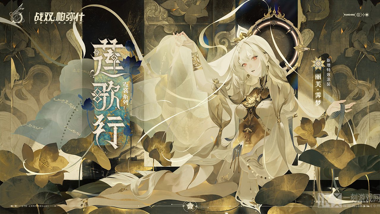 伴生涂装「莲歌行」