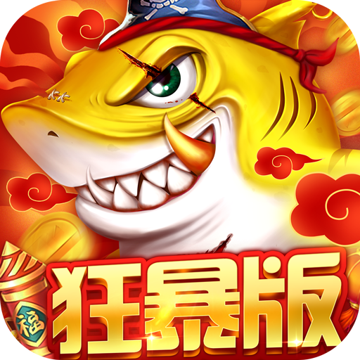 捕鱼大决战狂暴版