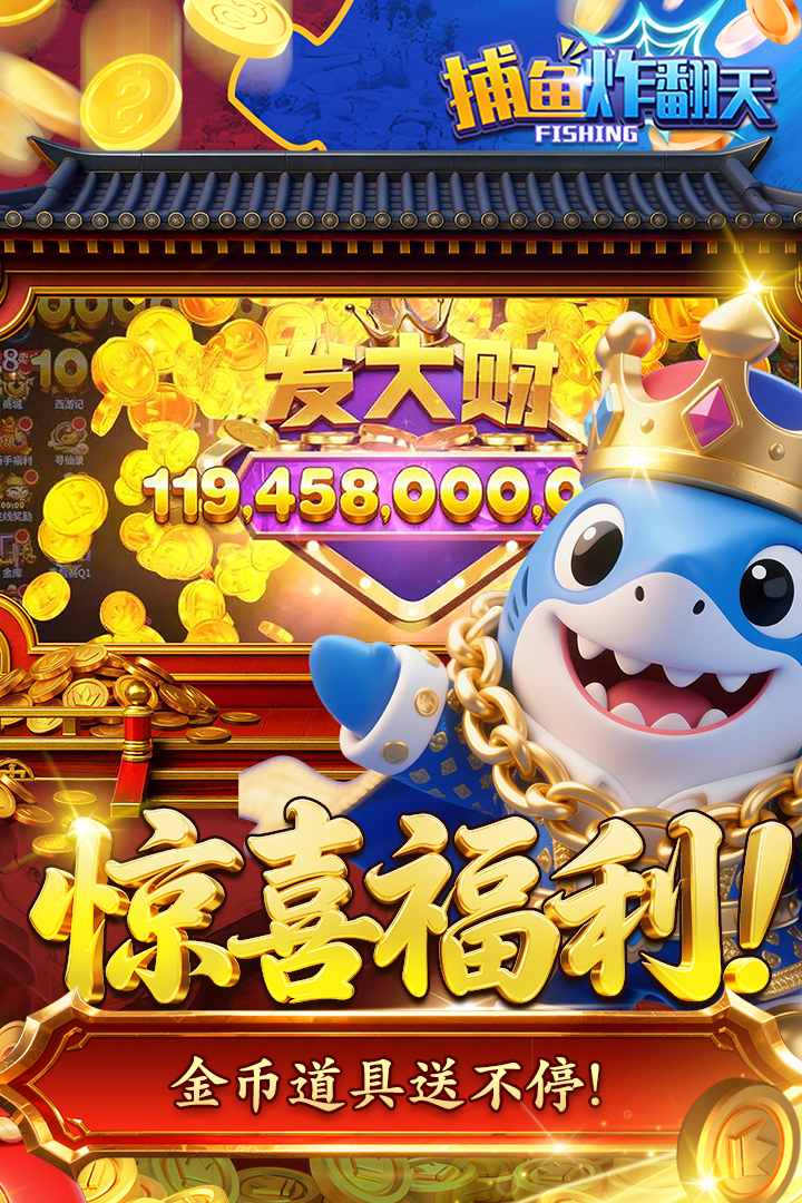 捕鱼炸翻天旧版本