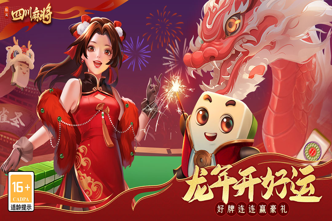 指尖四川麻将主播版