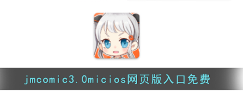 JMComic 3.0官网入口怎么找？新手必看使用指南