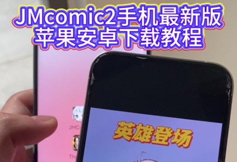 JMComic网页版怎么进？最新登陆入口在这里