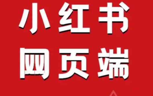 小红书网页版怎么用？电脑刷笔记的正确姿势