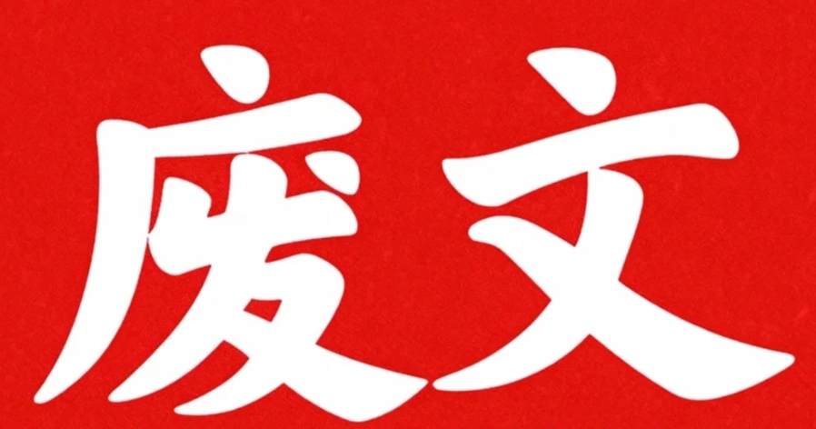 废文网官网主页地址在哪？最新入口和注册攻略看这篇