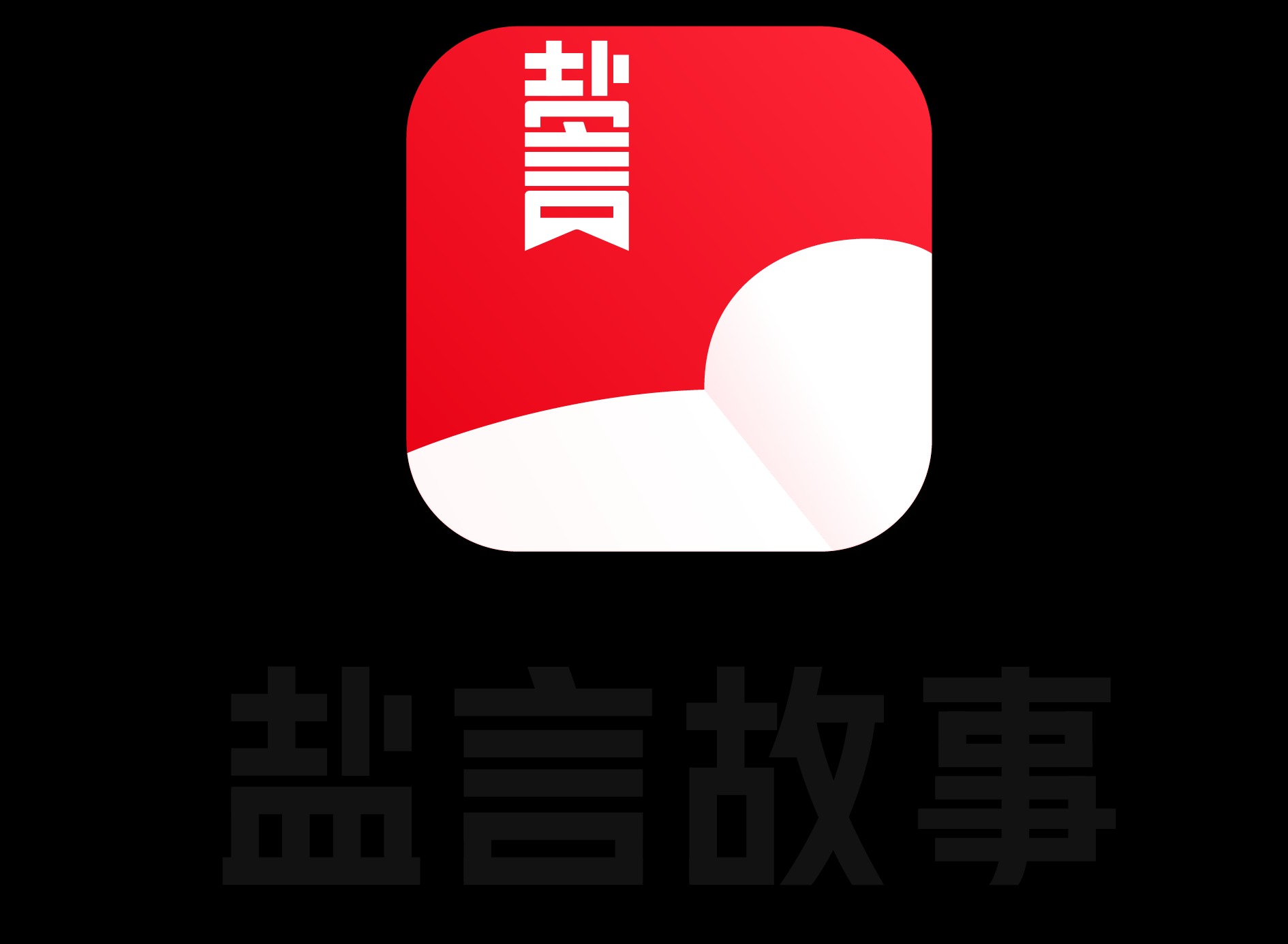 知乎盐言故事怎么进？这份全平台入口指南请收好