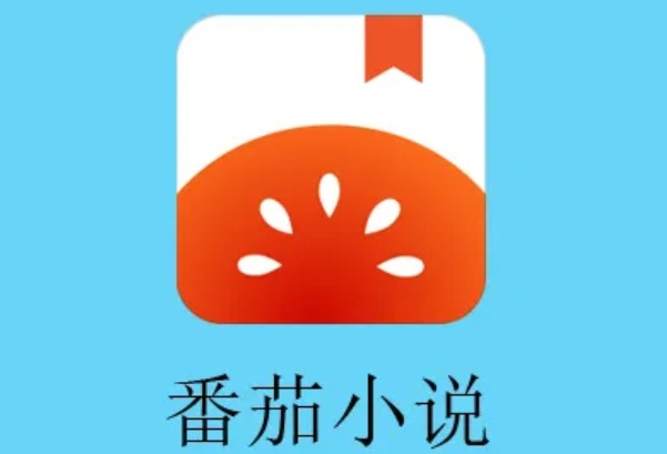 番茄小说赚钱是真的吗