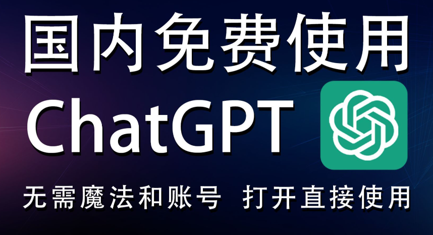 ChatGPT国内能用吗