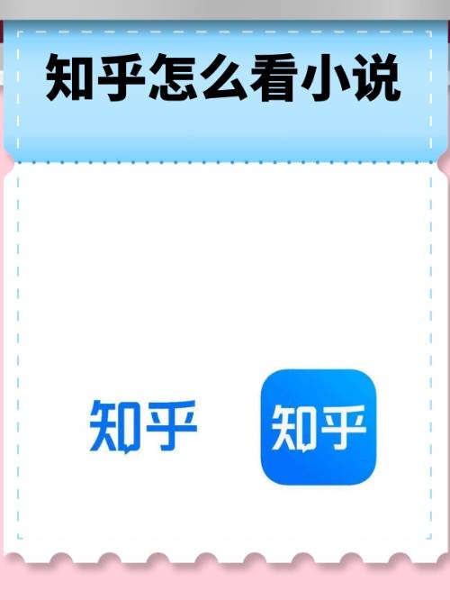 知乎的小说哪里可以怎么免费