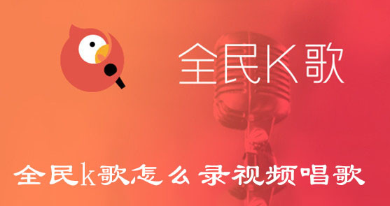 全民K歌免费唱攻略：0元解锁K歌自由，手把手教你白嫖技巧！