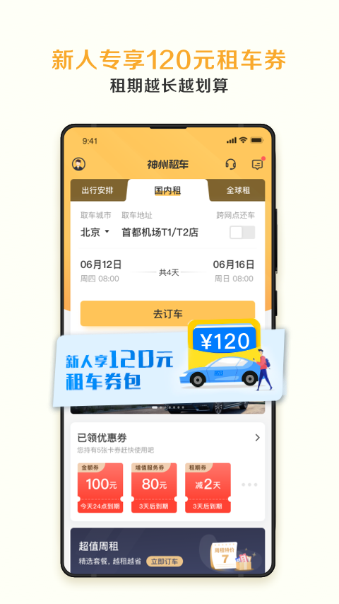 神州租车优惠券怎么领？APP / 小程序 / 官网入口位置详解