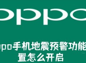 你的OPPO手机能提前发出地震警报吗？打开这个隐藏设置就行