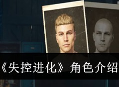 失控进化初始角色怎么挑？单刷基建解谜各有适配人选