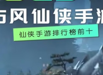 古风仙侠手游怎么选？新手友好高沉浸修仙手游盘点