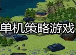 口碑最好的单机策略游戏有哪些？休闲&硬核全品类汇总