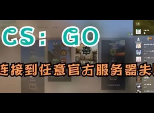 csgo连接到任意官方服务器失败？一步步教你快速修复