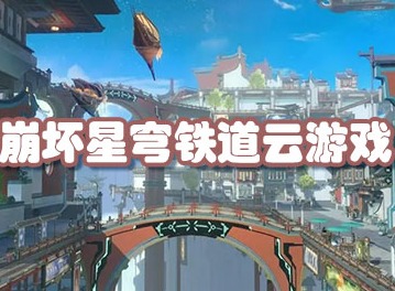 不下载客户端也能玩？云·星穹铁道官方云游戏详细入门攻略