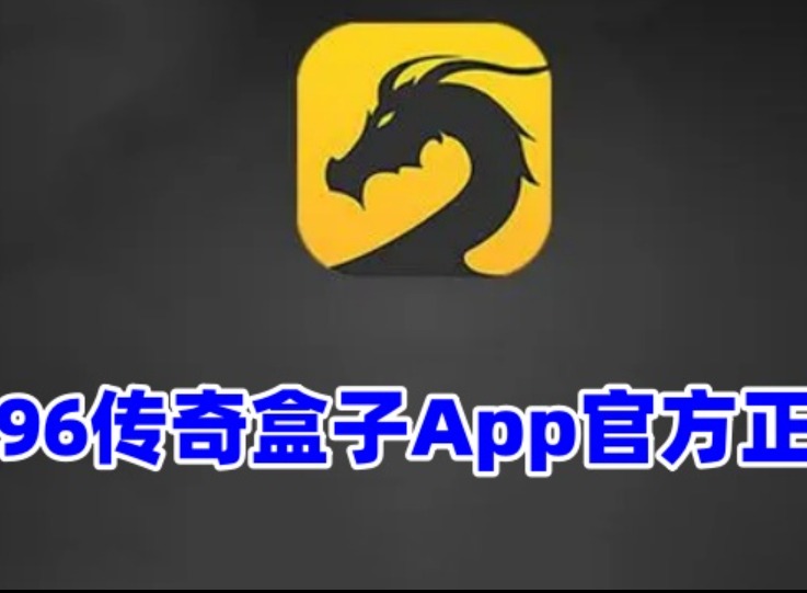 996盒子币怎么充到游戏里？盒币充值游戏教程